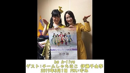 チームしゃちほこ 伊藤千由李(20170301)