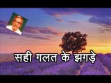 Sahi Galat Ke Jhagde सही गलत के झगड़े (Krishna Murari Paharia)