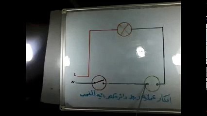 افكارعمليه ربط دائره كهربائيه للفحص