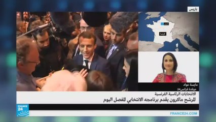 ما المنتظر من المؤتمر الصحافي لماكرون؟