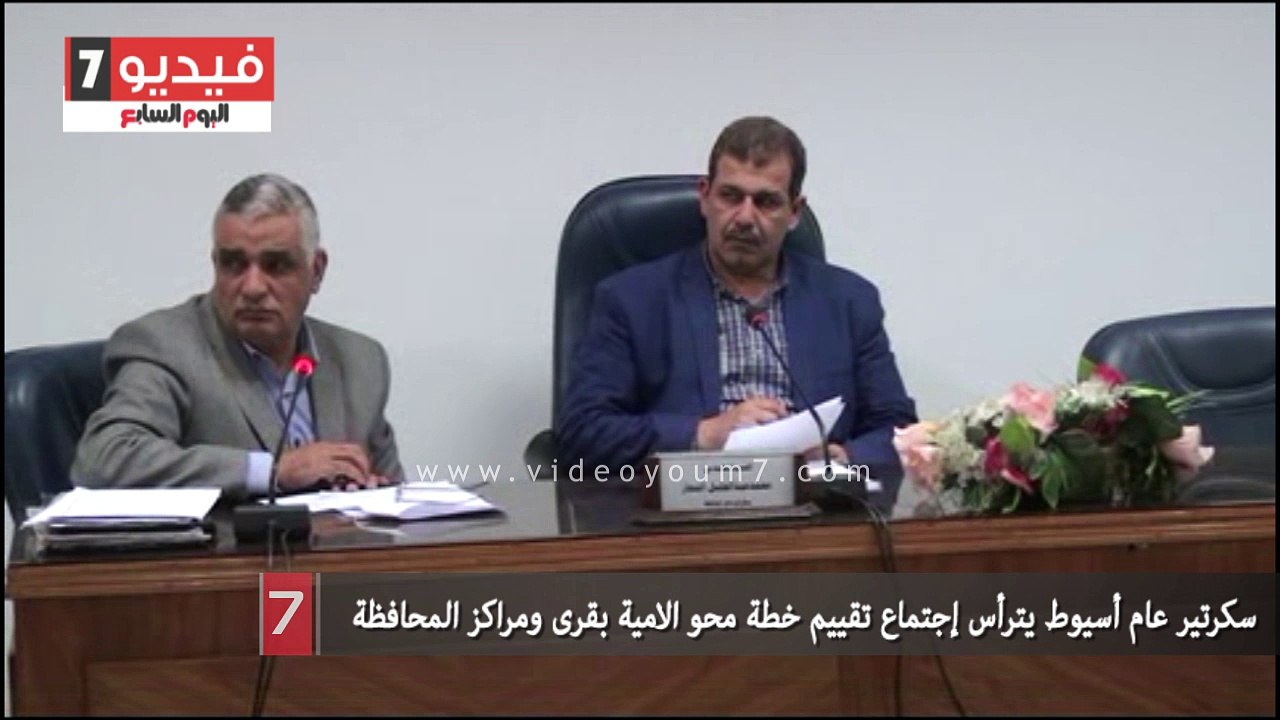 سكرتير عام أسيوط يترأس إجتماع تقييم خطة محو الامية بقرى ومراكز المحافظة