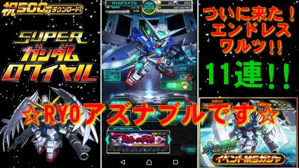 【Sガンロワ】ウイングガンダムゼロがついにガシャに登場！Gメタルで引いてみよう♪！