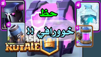 طلعلي اكبر صندوق باللعبة كلاش رويال ( ما تصدق الحظ)