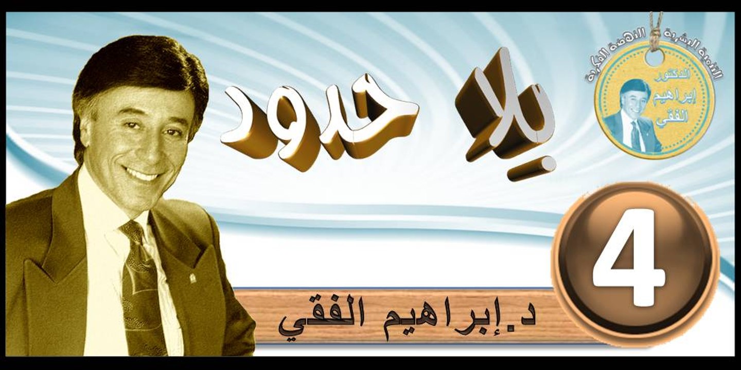 2016..bila hodod..التنمية البشرية..الحلقة 4..بلا حدود..المرحوم الدكتور إبراهيم الفقي
