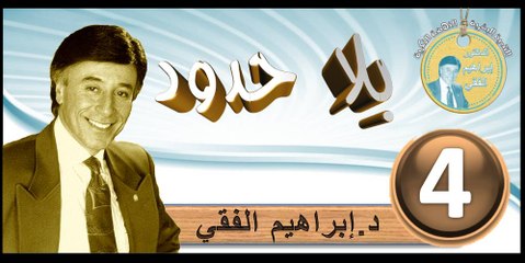 2016..bila hodod..التنمية البشرية..الحلقة 4..بلا حدود..المرحوم الدكتور إبراهيم الفقي