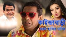 Kaija Bari Bangla Funny Natok 2017 ft Mosharraf Karim, Mukti