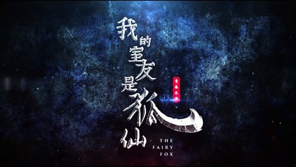 [原版] 我的室友是狐仙之青春未央：第七集 [1080HD]