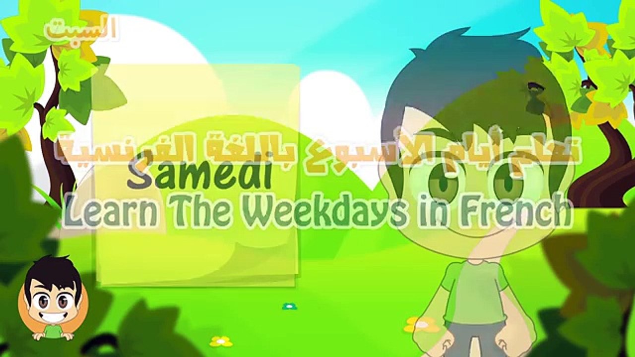 ايام الاسبوع بالفرنسية للاطفال - Jours de la semaine en français