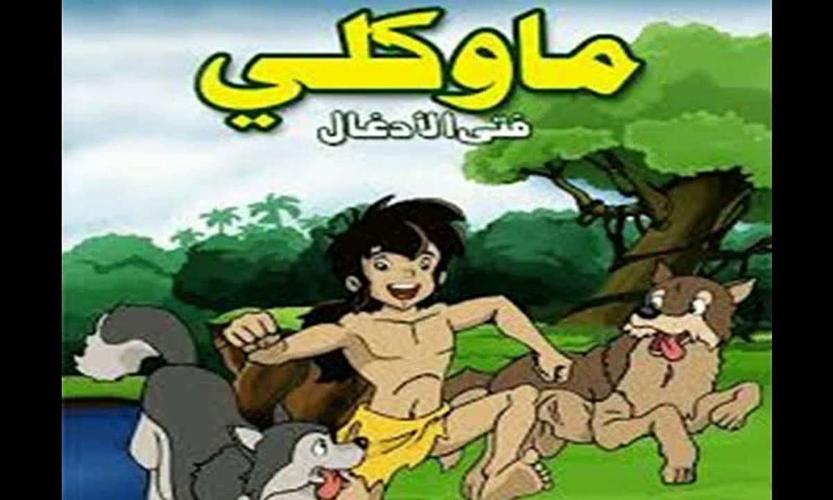 أغنية ماوكلي مع الكلمات أغنية رائعة ...الطفولة - Mawkli