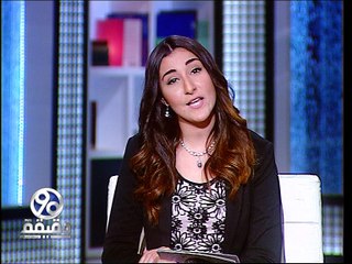 حلقة 90 دقيقة للاعلاميه نادين الجداوى