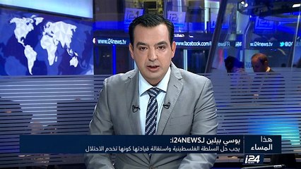 يوسي بيلن بقول إن السلطة الفلسطينية تدعم الاحتلال ويجب حلها