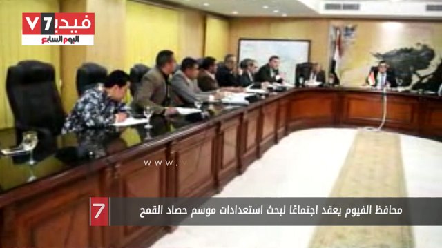 محافظ الفيوم يعقد اجتماعًا لبحث استعدادات موسم حصاد القمح