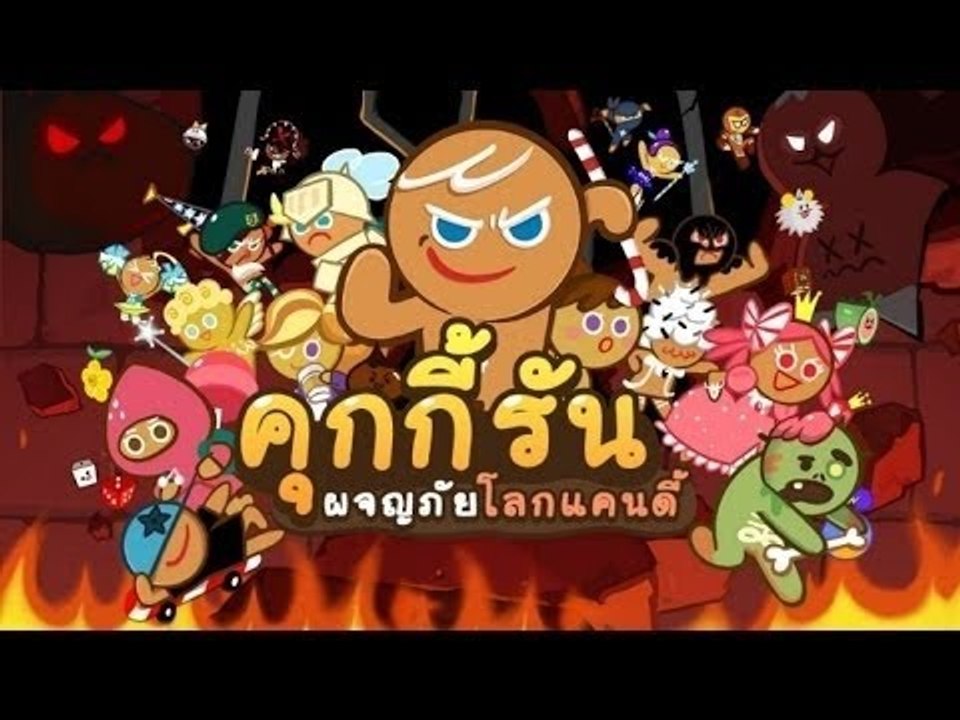 [LINE Cookie Run] รู้ทั้งรู้ว่าวิ่งไม่ทันแต่ก็ยังวิ่งตาม #1
