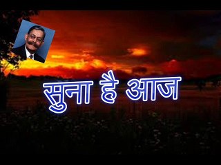 Suna Hai Aaj सुना है आज (Sarwar Alam Raj)