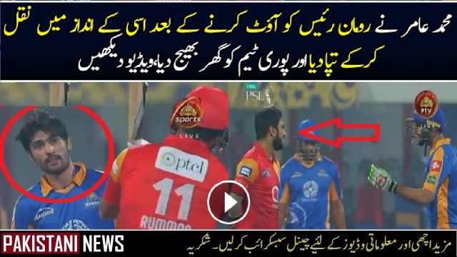 Muhammad Aamir Ne Rumman Raees Ko Tapa Di PSL 2017