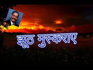 Jhooth Muskuray झूठ मुस्कराए (Sarwar Alam Raj)