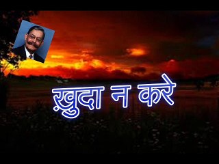 Khuda Na Kare ख़ुदा न करे (Sarwar Alam Raj)