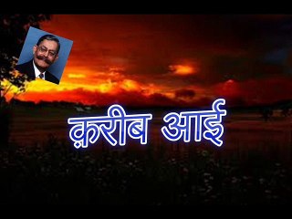 Kareeb Aayi क़रीब आई (Sarwar Alam Raj)