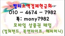 《0ㅣ0 4674 7982 #소액결제 ⊙톡 mony7982 #소액결제현금화 #핸드폰소액결제 #휴대폰소액결제현금화