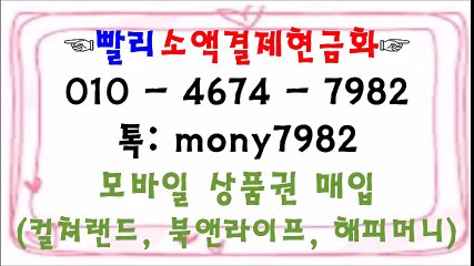 0l0 4674 7982 #소액결제  톡 mony7982 #소액결제현금화』*#핸드폰소액결제현금화 #휴대폰소액결제