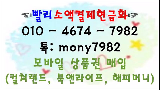 #소액결제현금화 #소액결제현금 0lo 4674 7982 톡 mony7982 #핸드폰소액결제 #휴대폰소액결제현금화