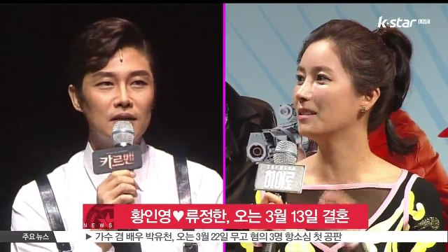 황인영♥류정한, 오는 3월 13일 결혼