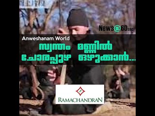 സ്വന്തം മണ്ണില്‍ ചോരപ്പുഴ ഒഴുക്കാന്‍ @AnweshanamWorld