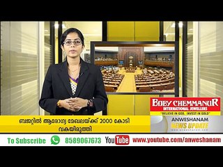 ബജറ്റ് 2017: നിരവധി ക്ഷേമപദ്ധതികള്‍ #AnweshanamNewsUpdate