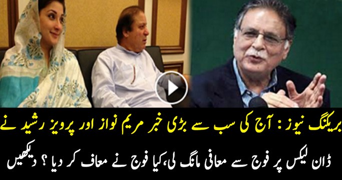 Pervez Rasheed Aur Maryam Nawaz Nay Maafi Mangi Hai Dawn Leaks Par-Mohsin Baig