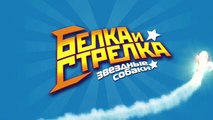 Озорная семейка - Белка и Стрелка - Все серии подряд (сборник 8) Мультики для детей