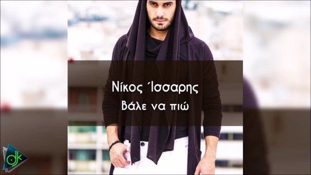 Νίκος Ίσσαρης - Βάλε Να Πιω