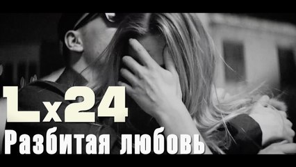Lx24 - Разбитая любовь