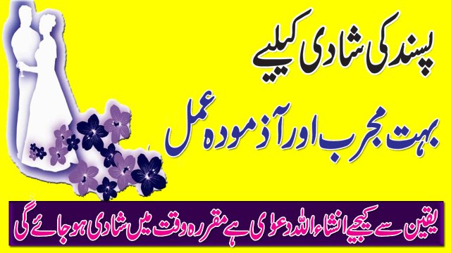 Pasand Ki Shadi K Liye Wazifa