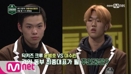 [선공개] 집안 싸움?! 딕키즈크루 이수린(루다) vs 윤병호(불리다바스타드)! 생존자는? @최종 대표 선발전