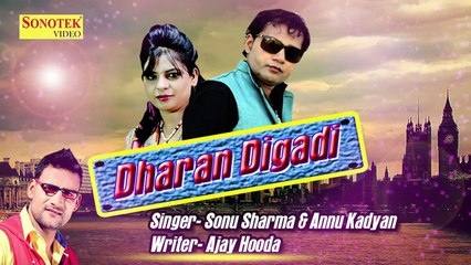 Dhran Digadi _ धरण डीगादी _ Ajay Hooda, Annu Kadyan _ Sonu Sharma _ TR Music