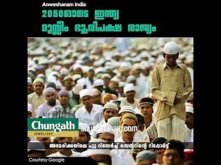 2050ഓടെ ഇന്ത്യ മുസ്ലീം ഭൂരിപക്ഷ രാജ്യം #AnweshanamIndia
