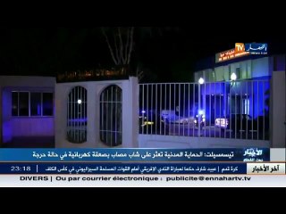 تيسمسيلت  الحماية المدنية تعثرعلى شاب مصاب بصعقة كهربائية في حالة حرجة