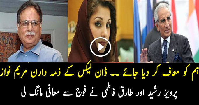 Pervaiz Rasheed and Maryam Nawaz did Apology to Pak Army on Dawn Leaks