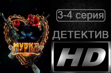 Мурка 3-4 серия. Сериал (2017). Детектив
