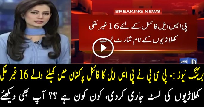 16 Foreign Players Name Short Listed For PSL Final Lahore