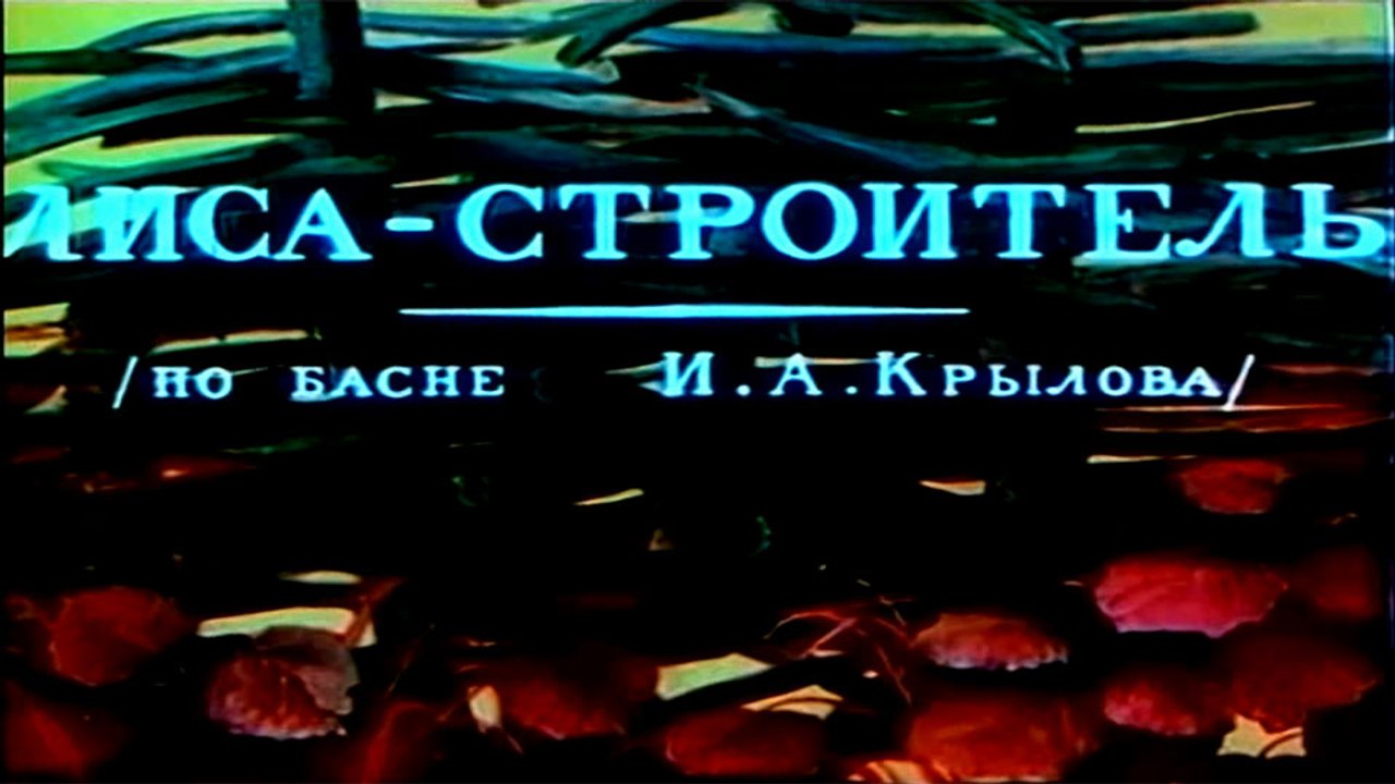 Лиса-строитель (1950)