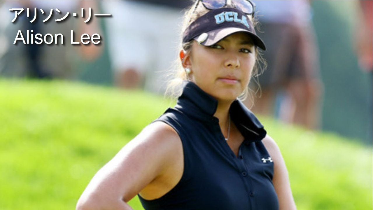 アリソン リー Alison Lee ドライバー べた足スイング解析 Golf Swing 動画 Dailymotion