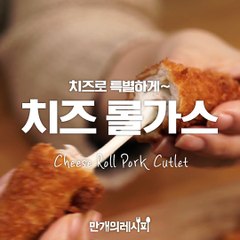 치즈가 주르륵☆ 치즈스틱 버전 up↑ 치즈 롤까스![만개의레시피]