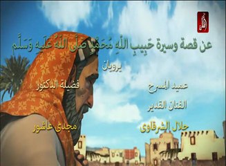 تتر بداية مساسل حبيب الله محمد صل الله علية وسلم