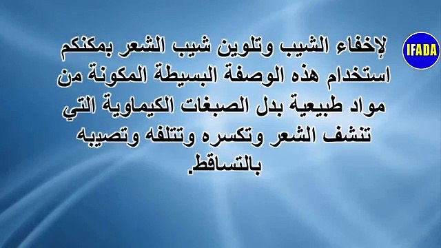 علاج شيب الشعر طبيعيا,طريقة وصفة للتخلص من الشعر الابيض,خلطة سريعة مجربة فعالة بدون صبغة