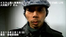 YouTube 検閲動画 【イスラム国人質殺害事件】 報復へのすり替えに乗らない / 火炎瓶 テツ [ 2015.02.01 ]　#安倍晋三 #安倍 #自民党 #湯川遥菜 #後藤健二