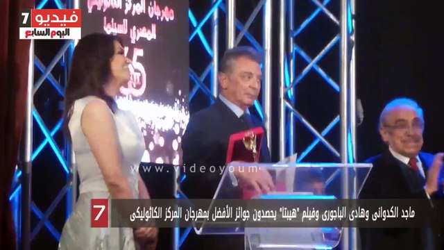 ماجد الكدوانى وهادى الباجورى وفيلم هيبتا يحصدون جوائز الأفضل بمهرجان المركز الكاثوليكى