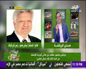 مرتضى منصور يهاجم نادي المقاصة ولاعبيه " الواد أبوصباع بتاع الأهلي ده اللي شبه البنات "