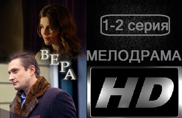 Вера 1-2 серия. Сериал (2017). Мелодрама