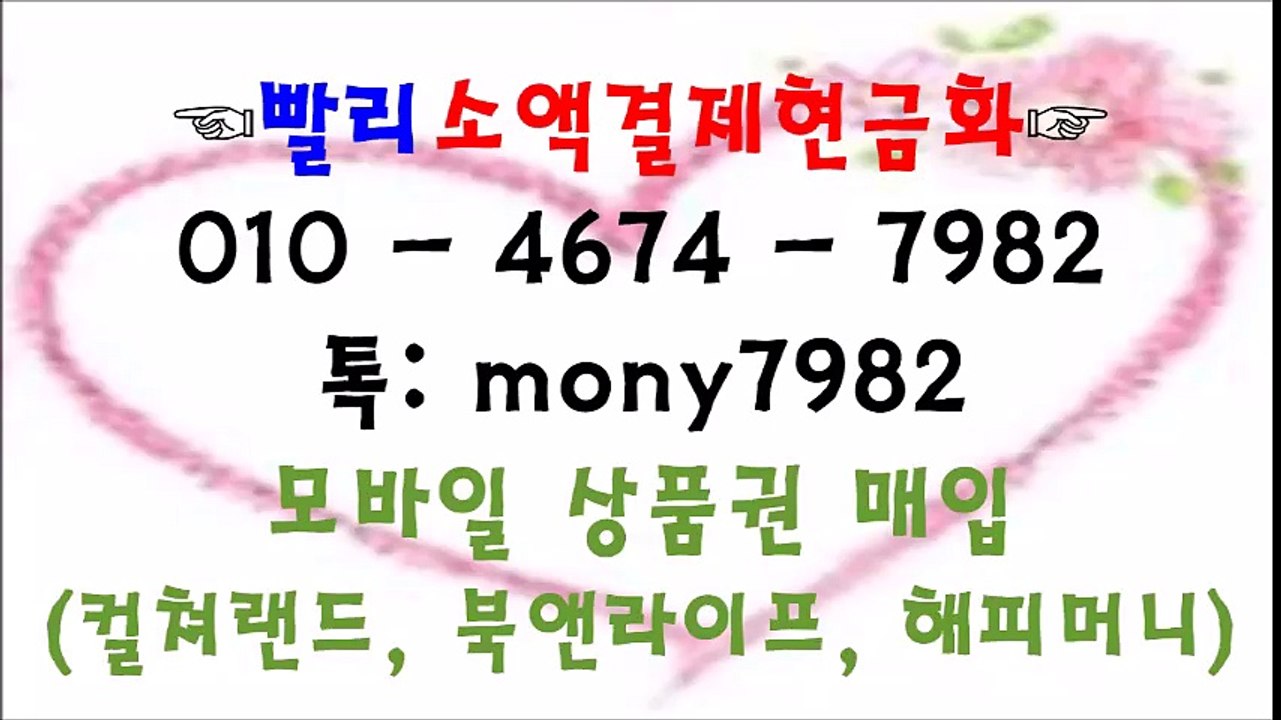 #소액결제현금화 #소액결제 ^^ 010 4674 7982 톡 mony7982 #핸드폰소액결제 #휴대폰소액결제현금화